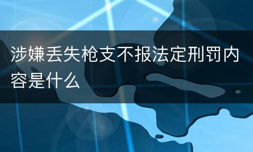 涉嫌丢失枪支不报法定刑罚内容是什么
