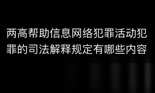 两高帮助信息网络犯罪活动犯罪的司法解释规定有哪些内容