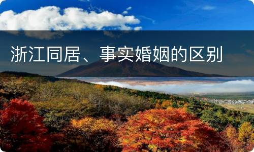 浙江同居、事实婚姻的区别