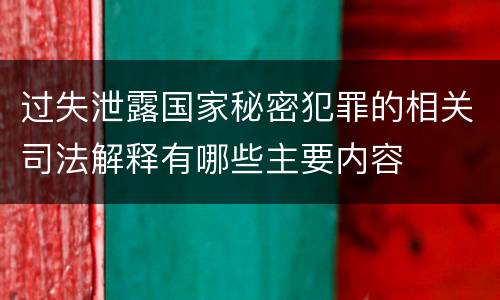 过失泄露国家秘密犯罪的相关司法解释有哪些主要内容