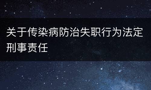 关于传染病防治失职行为法定刑事责任