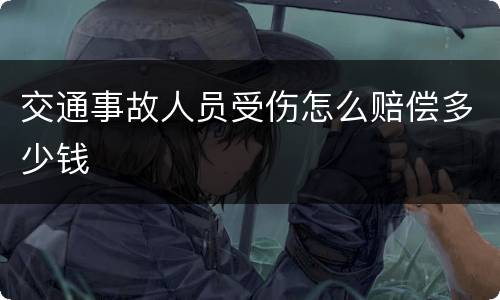 交通事故人员受伤怎么赔偿多少钱