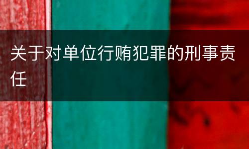 关于对单位行贿犯罪的刑事责任