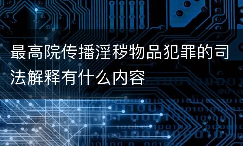 最高院传播淫秽物品犯罪的司法解释有什么内容