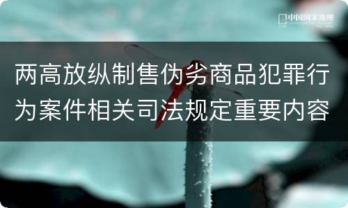 两高放纵制售伪劣商品犯罪行为案件相关司法规定重要内容有哪些