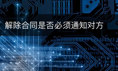 解除合同是否必须通知对方