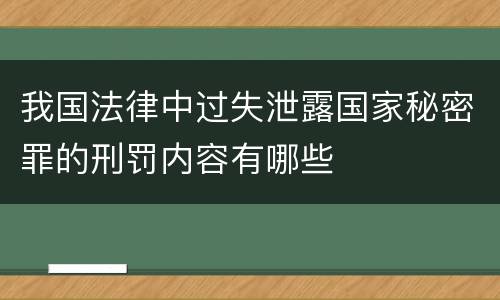 我国法律中过失泄露国家秘密罪的刑罚内容有哪些
