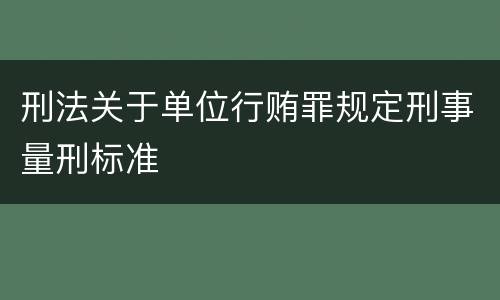 刑法关于单位行贿罪规定刑事量刑标准