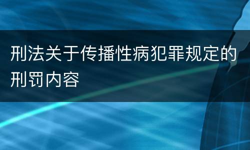 刑法关于传播性病犯罪规定的刑罚内容