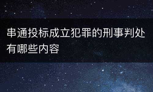 串通投标成立犯罪的刑事判处有哪些内容