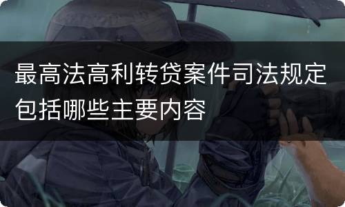 最高法高利转贷案件司法规定包括哪些主要内容