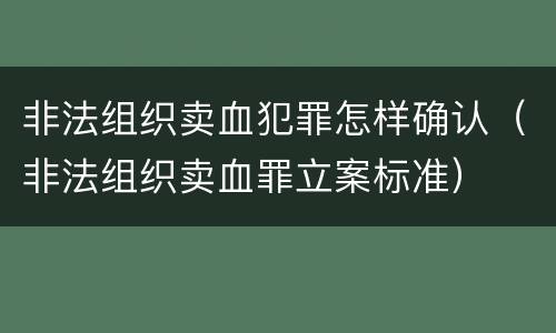 非法组织卖血犯罪怎样确认（非法组织卖血罪立案标准）