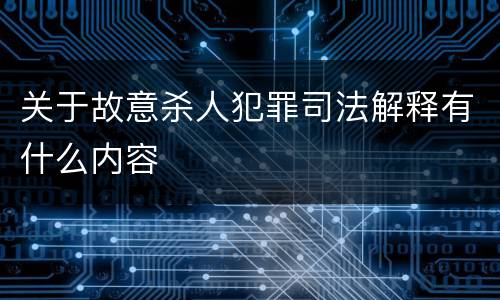 关于故意杀人犯罪司法解释有什么内容