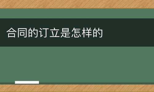合同的订立是怎样的