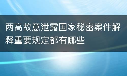 两高故意泄露国家秘密案件解释重要规定都有哪些