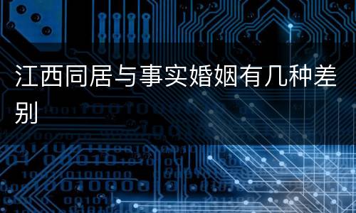 江西同居与事实婚姻有几种差别