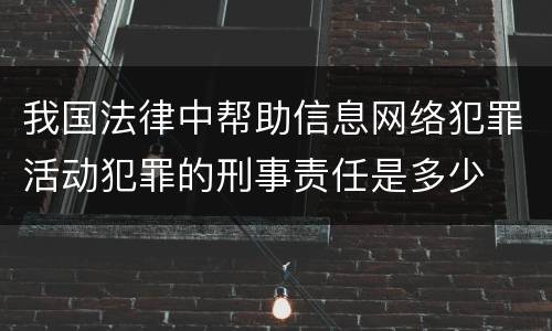 我国法律中帮助信息网络犯罪活动犯罪的刑事责任是多少