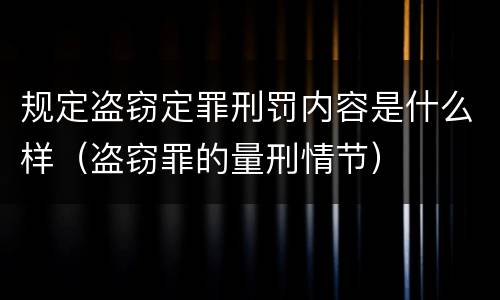 规定盗窃定罪刑罚内容是什么样（盗窃罪的量刑情节）