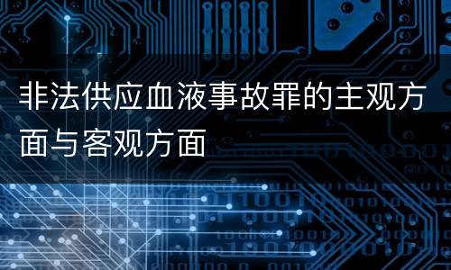 非法供应血液事故罪的主观方面与客观方面