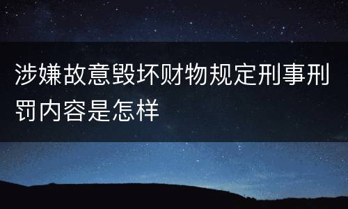 涉嫌故意毁坏财物规定刑事刑罚内容是怎样