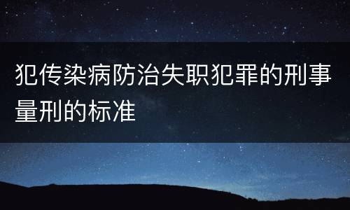 犯传染病防治失职犯罪的刑事量刑的标准
