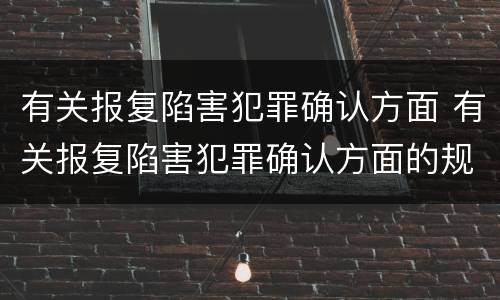 有关报复陷害犯罪确认方面 有关报复陷害犯罪确认方面的规定