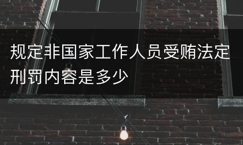 规定非国家工作人员受贿法定刑罚内容是多少