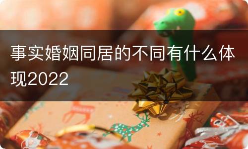 事实婚姻同居的不同有什么体现2022