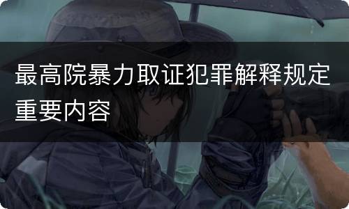 最高院暴力取证犯罪解释规定重要内容