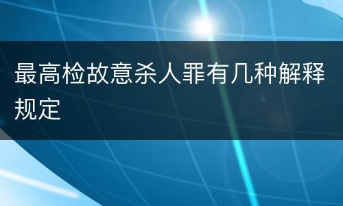 最高检故意杀人罪有几种解释规定