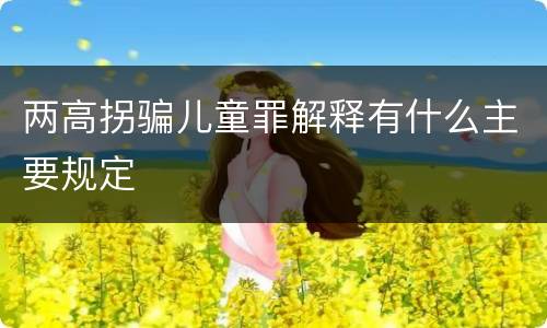 两高拐骗儿童罪解释有什么主要规定