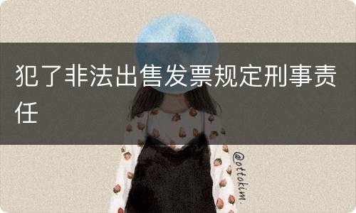犯了非法出售发票规定刑事责任