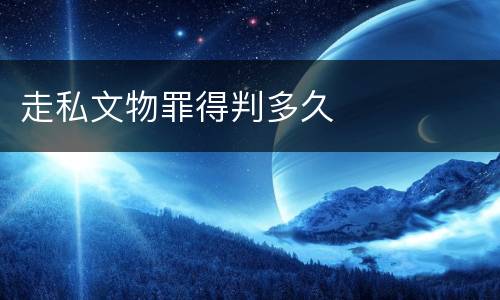 走私文物罪得判多久