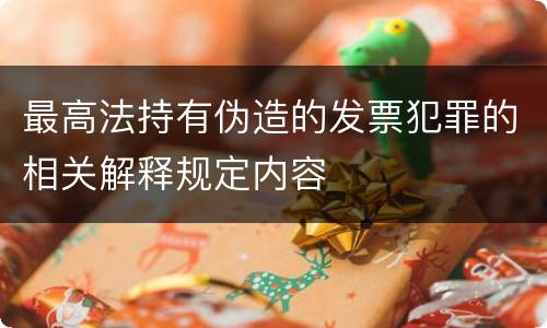 最高法持有伪造的发票犯罪的相关解释规定内容