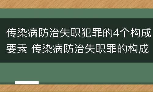 传染病防治失职犯罪的4个构成要素 传染病防治失职罪的构成要件