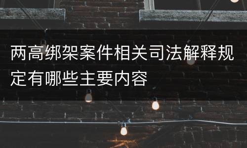 两高绑架案件相关司法解释规定有哪些主要内容