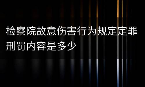 检察院故意伤害行为规定定罪刑罚内容是多少