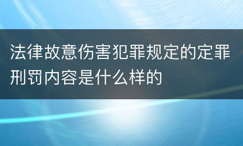 法律故意伤害犯罪规定的定罪刑罚内容是什么样的
