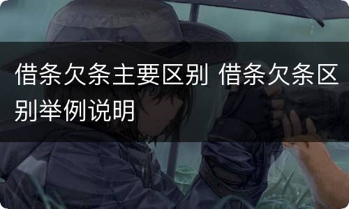 借条欠条主要区别 借条欠条区别举例说明
