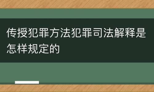 传授犯罪方法犯罪司法解释是怎样规定的