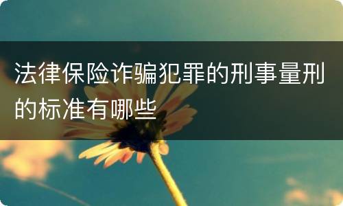 法律保险诈骗犯罪的刑事量刑的标准有哪些