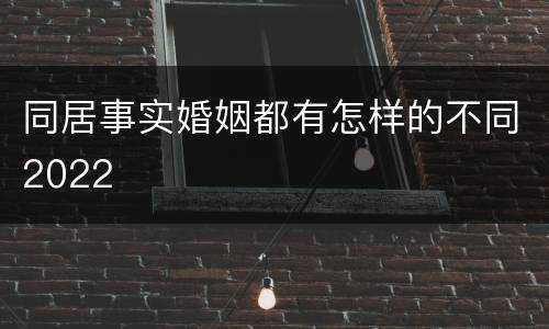 同居事实婚姻都有怎样的不同2022