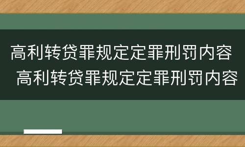 高利转贷罪规定定罪刑罚内容 高利转贷罪规定定罪刑罚内容