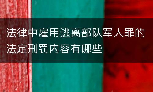 法律中雇用逃离部队军人罪的法定刑罚内容有哪些