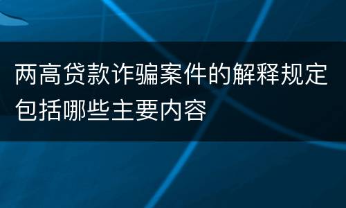 两高贷款诈骗案件的解释规定包括哪些主要内容