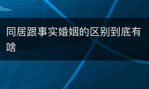 同居跟事实婚姻的区别到底有啥