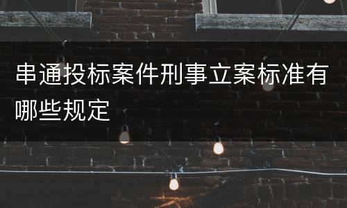 串通投标案件刑事立案标准有哪些规定