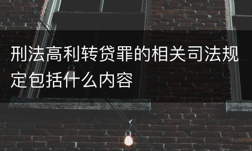 刑法高利转贷罪的相关司法规定包括什么内容