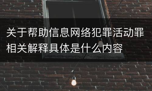 关于帮助信息网络犯罪活动罪相关解释具体是什么内容