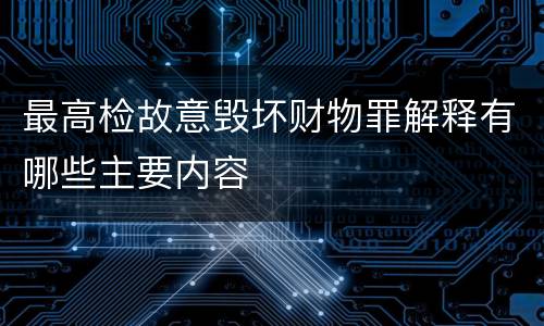 最高检故意毁坏财物罪解释有哪些主要内容